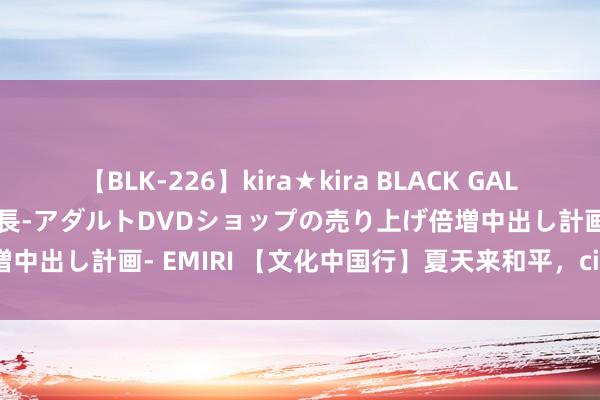 【BLK-226】kira★kira BLACK GAL 黒ギャル露出セクハラ1日店長-アダルトDVDショップの売り上げ倍増中出し計画- EMIRI 【文化中国行】夏天来和平，city不city啊～