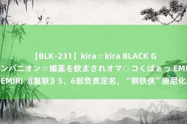 【BLK-231】kira☆kira BLACK GAL 黒ギャル中出し温泉コンパニオン☆媚薬を飲まされオマ○コくぱぁっ EMIRI 《复联》5、6部负责定名，“钢铁侠”唐尼化身邪派“淹没博士”