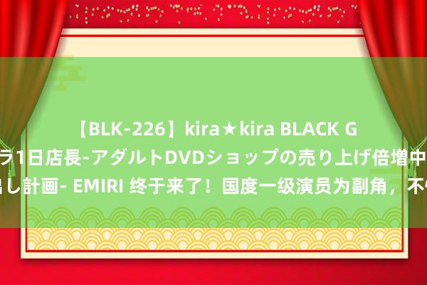 【BLK-226】kira★kira BLACK GAL 黒ギャル露出セクハラ1日店長-アダルトDVDショップの売り上げ倍増中出し計画- EMIRI 终于来了！国度一级演员为副角，不愧是我期待已久的悬疑大剧