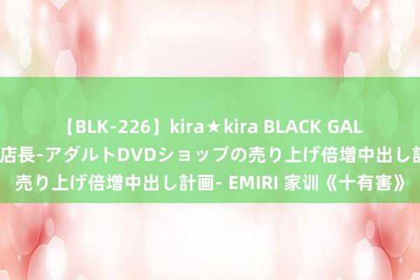 【BLK-226】kira★kira BLACK GAL 黒ギャル露出セクハラ1日店長-アダルトDVDショップの売り上げ倍増中出し計画- EMIRI 家训《十有害》