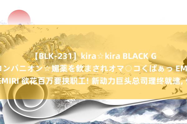 【BLK-231】kira☆kira BLACK GAL 黒ギャル中出し温泉コンパニオン☆媚薬を飲まされオマ○コくぱぁっ EMIRI 欲花百万要挟职工! 新动力巨头总司理终就逮， 他以为不错为所欲为