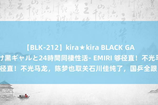 【BLK-212】kira★kira BLACK GAL レンタル痴女GAL-日焼け黒ギャルと24時間同棲性活- EMIRI 够径直！不光马龙，陈梦也取关石川佳纯了，国乒全跟日乒划清鸿沟