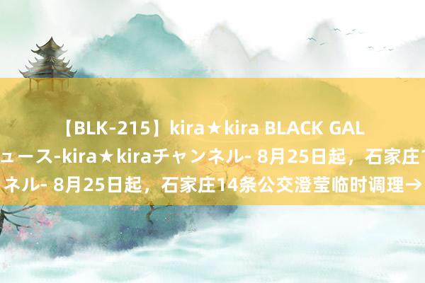 【BLK-215】kira★kira BLACK GAL 黒ギャル・EMIRIプロデュース-kira★kiraチャンネル- 8月25日起，石家庄14条公交澄莹临时调理→