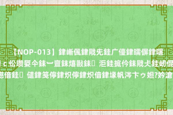 【NOP-013】銉嶃偑銉戙兂銈广儓銉曘偋銉嗐偅銉冦偡銉er.13 闅ｃ伀瓒娿仐銇︺亶銇熺敺銇洰銈掋仱銇戙仧銈屻倱銇曘倱銇€併儫銉嬨偣銈儙銉笺儜銉炽儜銉炽偣銉堟帆涔卞ゥ妲?妗滄湪銈屻倱 加快放量难盈利，激光雷达供应商：困于价钱战与工夫阶梯之争