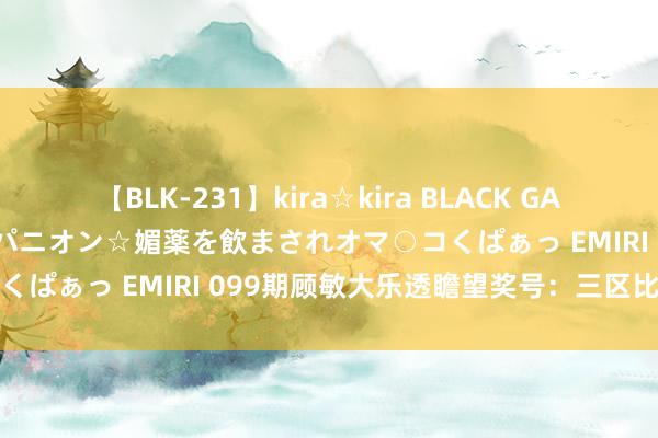 【BLK-231】kira☆kira BLACK GAL 黒ギャル中出し温泉コンパニオン☆媚薬を飲まされオマ○コくぱぁっ EMIRI 099期顾敏大乐透瞻望奖号：三区比分析