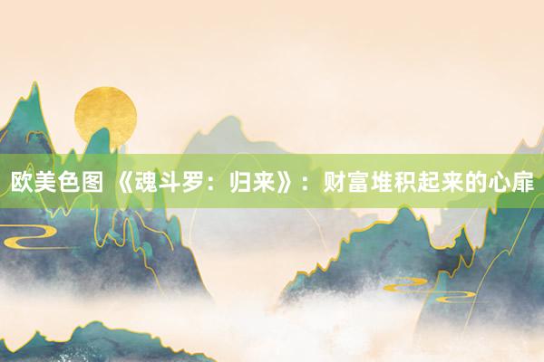 欧美色图 《魂斗罗：归来》：财富堆积起来的心扉